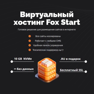 Тарифный план виртуального хостинга Fox Start - купить в Баргузино