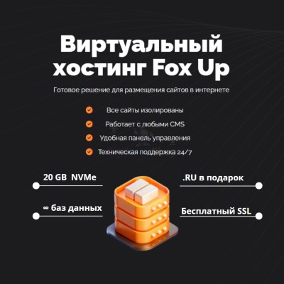 Тарифный план виртуального хостинга Fox Up - купить в Баргузино