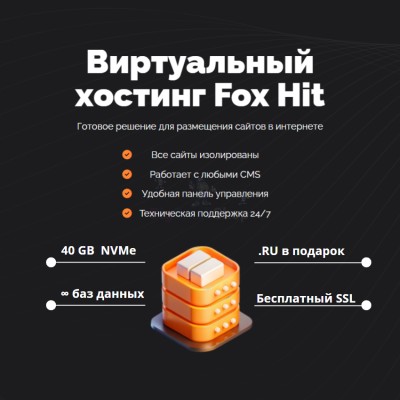 Тарифный план виртуального хостинга Fox Hit - купить в Баргузино
