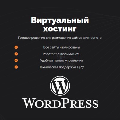 Хостинг для Wordpress (Вордпресс) быстрый и недорогой - купить в Баргузино