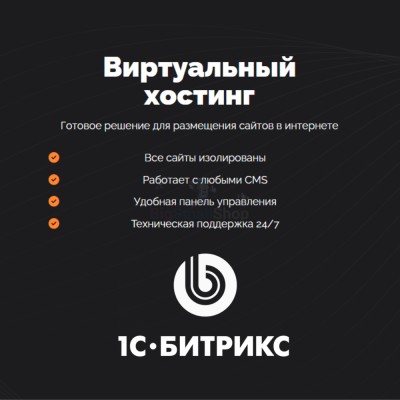 Хостинг для Битрикс (Bitrix) быстрый и недорогой - купить в Баргузино