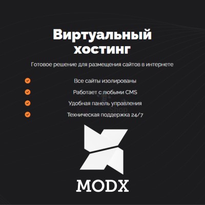 Хостинг для MODX CMS  быстрый и недорогой - купить в Баргузино