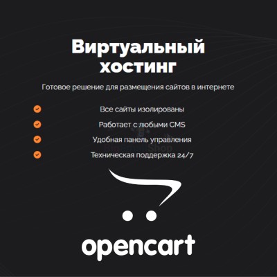 Хостинг для Opencart быстрый и недорогой - купить в Баргузино