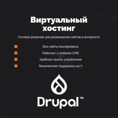 Хостинг для Drupal быстрый и недорогой - купить в Баргузино