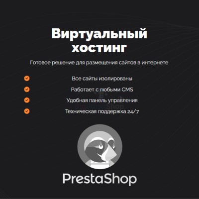 Хостинг для Prestashop быстрый и недорогой - купить в Баргузино