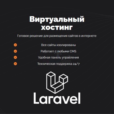 Хостинг для Laravel быстрый и недорогой - купить в Баргузино