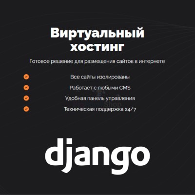 Хостинг для Django быстрый и недорогой - купить в Баргузино