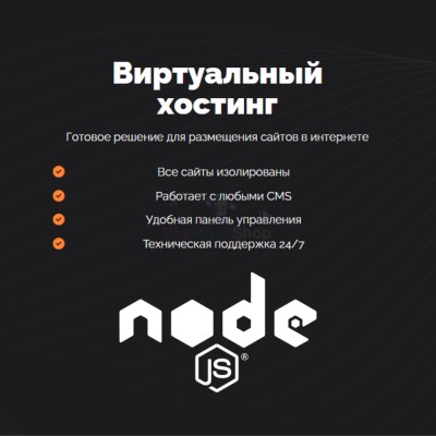 Хостинг для NodeJS быстрый и недорогой - купить в Баргузино