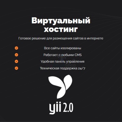 Хостинг для YII быстрый и недорогой - купить в Баргузино