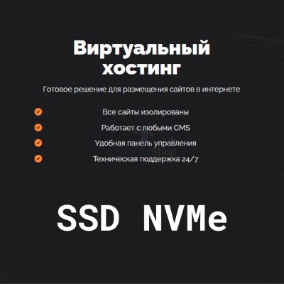 SSD NVMe хостинг быстрый и недорогой - купить в Баргузино