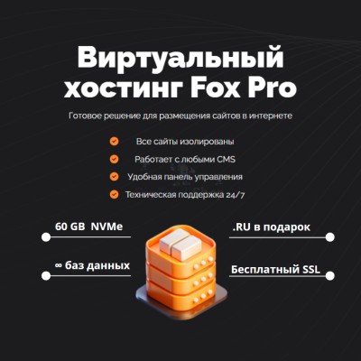 Мощный хостинг Fox Pro быстрый и недорогой - купить в Баргузино