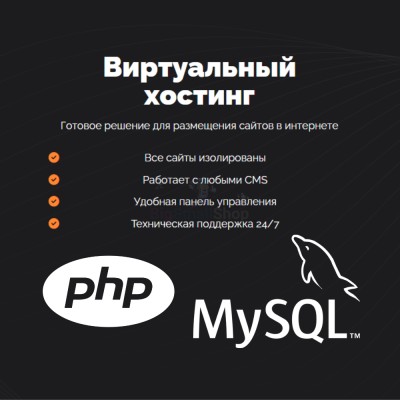 PHP Хостинг с поддержкой PHP и MySQL быстрый и недорогой - купить в Баргузино