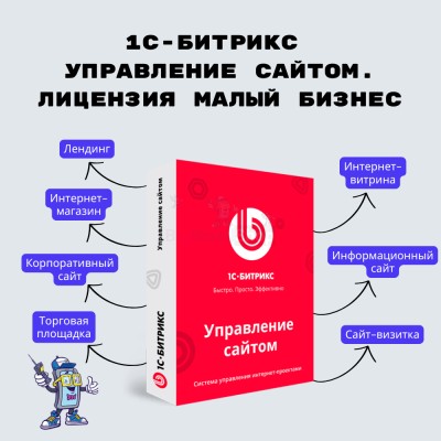 1С-Битрикс: Управление сайтом. Лицензия Малый бизнес - купить в Баргузино