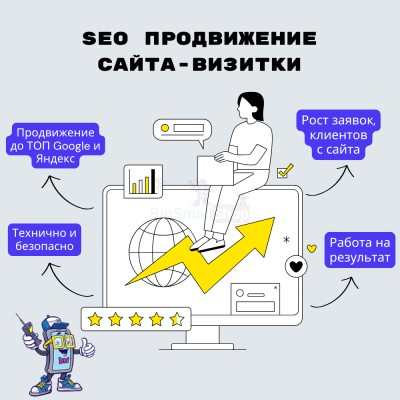 Услуга SEO продвижение сайта-визитки - купить в Баргузино