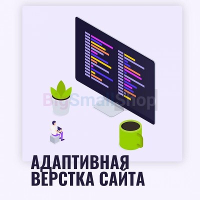 Адаптивная верстка лендингов, интернет магазинов, веб сервисов и корпоративных сайтов - купить в Баргузино